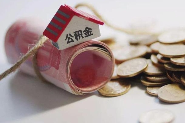 平顶山离职代办住房公积金（公积金是代缴的,离职证明哪个打）