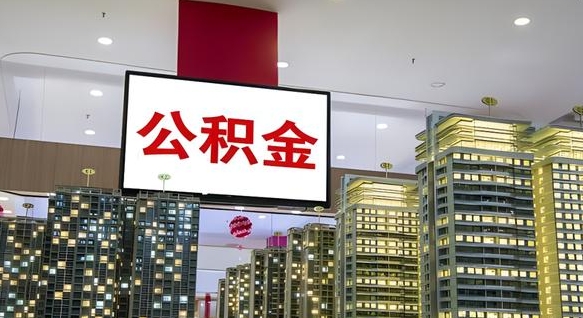 平顶山公积金离职提出（公积金离职申请提取要多久到账）